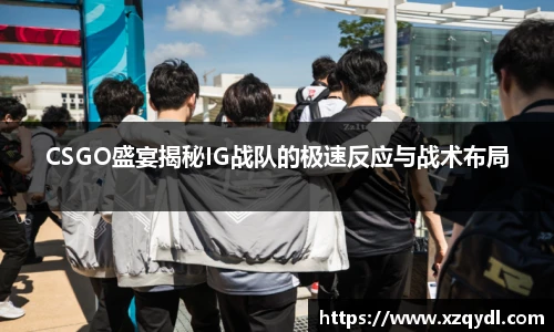 CSGO盛宴揭秘IG战队的极速反应与战术布局
