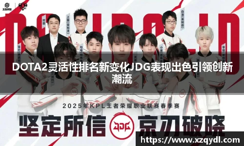 雷火电竞DOTA2灵活性排名新变化JDG表现出色引领创新潮流